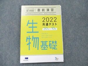 UZ20-092 ベネッセ 共通テスト対策 実力完成 直前演習 生物基礎 30分&#10005;10回 未使用 2022 13m1B