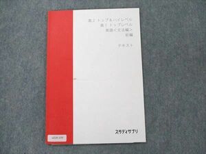 UZ20-159 スタディサプリ 高1/2 英語〈文法編〉トップ/＆ハイレベル 前編 テキスト 未使用 2017 肘井学 04s2B