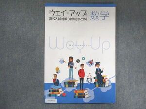 UZ14-071 塾専用 ウェイ・アップ 高校入試対策 中学総まとめ 数学 未使用 07m5B