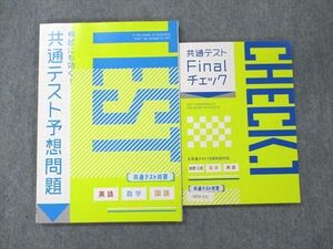 UZ20-121 ベネッセ 進研ゼミ 高校講座 共通テスト 予想問題/Finalチェック Vol.1 未使用 2021 計2冊 18S0B