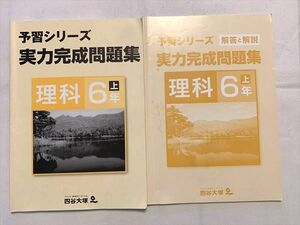 UZ33-032 四谷大塚 予習シリーズ実力完成問題集 理科6年 上/解答解説 041128－6 2021 計2冊 10 S2B