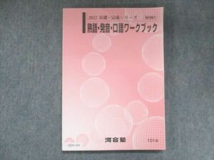 UZ14-164 河合塾 熟語・発音・口語ワークブック 2022 基礎・完成シリーズ 15m0C