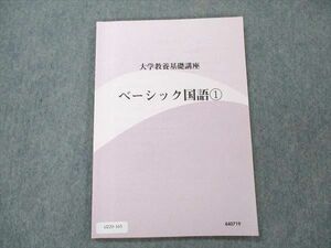 UZ20-165 ナガセ 大学教養基礎講座 ベーシック国語1 07s0B