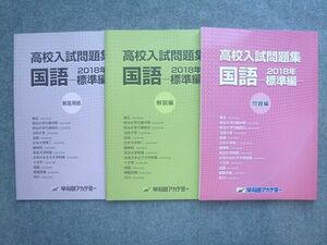 UZ72-048 早稲田アカデミー 高校入試問題集 国語 2018年標準編 状態良い 問題/解説/解答用紙付計3冊 10 S2B