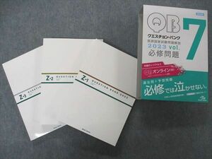 UZ04-053 メディックメディア QB クエスチョンバンク 医師国家試験問題解説 Vol.7 Z-1~3 必修問題 第24版 2023 計3冊 55R3D