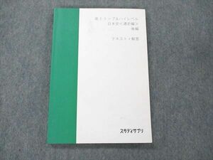 UZ20-174 スタディサプリ 高3 トップ＆ハイレベル 日本史〈通史編〉 後編 2020 14S0B