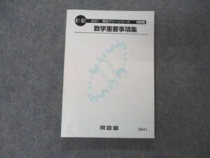 UZ05-019 河合塾 高1/2 高校グリーンコース 数学重要事項集 テキスト 2021 19m0B