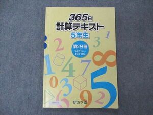 UZ05-172 浜学園 小5年 365日計算テキスト 第2分冊 2004 09m2B