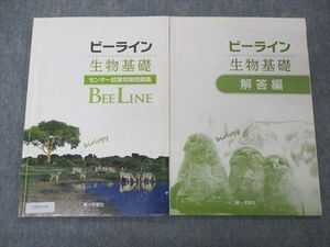 UZ04-116 第一学習社 ビーライン 生物基礎 センター試験攻略問題集 2015 問題/解答付計2冊 09s1B