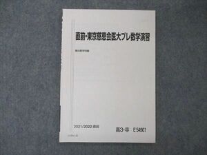 UZ04-152 駿台 直前・東京慈恵会医大プレ数学演習 テキスト 未使用 2021 直前 05s0B