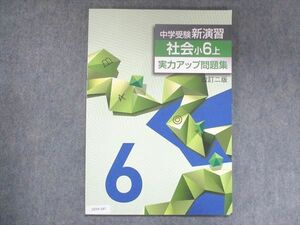 UZ14-187 塾専用 小6 中学受験新演習 社会 上 実力アップ問題集 改訂二版 未使用 07m5B