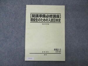 UZ04-021 駿台 新高2/3 開講準備必修講座 現役生のための入試日本史 テキスト 2020 春期 05s0B