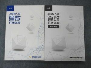 UZ05-197 早稲田アカデミー 小6年 上位校への算数 STANDARD 2022 問題/解答付計2冊 24M2D