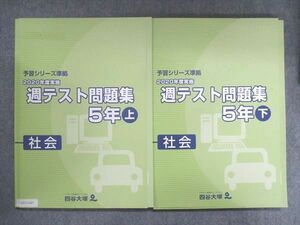 UZ13-007 四谷大塚 小5 予習シリーズ準拠 2020年度実施 週テスト問題集 社会 上/下 041128-1/140628-1 計2冊 23M2D