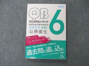 UZ04-064 メディックメディア QB クエスチョンバンク 医師国家試験問題解説 Vol.6 公衆衛生 第39版 2023 19S3D