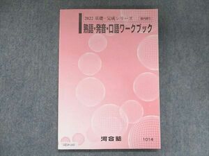 UZ14-165 河合塾 熟語・発音・口語ワークブック 2022 基礎・完成シリーズ 15m0C