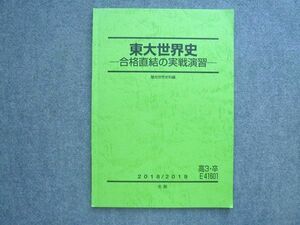 UZ72-015 駿台 高3 卒 東大世界史 合格直結の実戦演習 2018 冬期 09 m0B