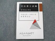 UZ19-085 アガルートアカデミー 司法書士試験 肢別過去問集 平成元年～令和3年 商業登記法 2023年合格目標 未使用 16m4D_画像1