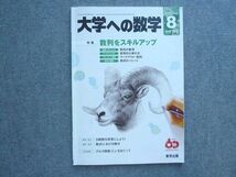 UZ72-051 東京出版 大学への数学2016年8月号 特集【数列をスキルアップ】 横戸宏紀/山崎海斗/飯島康之/他多数 08 m1B_画像1