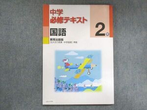 UZ13-056 塾専用 中2 中学必修テキスト 国語 教育出版準拠 状態良い 13S5B