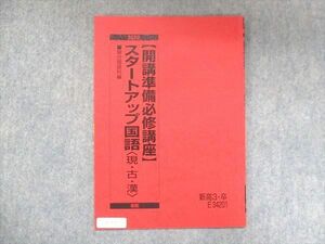 UZ14-138 駿台 開講準備必修講座 スタートアップ 国語 現・古・漢 2022 春期 04s0B