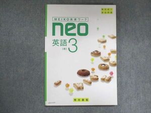 UZ13-035 明光義塾 MEIKO未来ワーク neo 英語2 教育出版準拠 未使用 12S2B