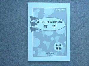 UZ72-016 駿台 短期集中講座 スーパー東大実戦講座 数学 2019 11 m0B