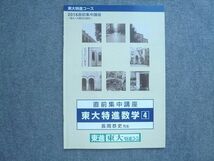 UZ72-010 東進 東大特進コース 直前集中講座 東大特進数学4 2016 長岡恭史 03 s0B_画像1