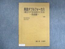 UZ14-130 駿台 英語ダブルフォーカス 構文力で切る長文と文法 完成編 未使用 2022/2023 冬期 07s0B_画像1