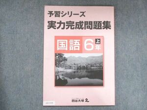 UZ13-028 四谷大塚 小6 予習シリーズ 実力完成問題集 国語 上 141118-9 2020 08m2B