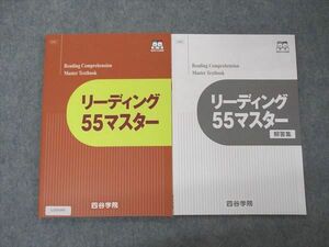 UZ05-093 四谷学院 リーディング55マスター テキスト 未使用 2021 問題/解答付計2冊 10m0B