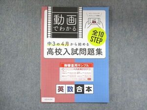 UZ14-034 塾専用 中3の4月から始める 動画でわかる 高校入試問題集 英数合本 ご審査用見本 未使用 07s5B