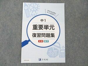 UZ20-099 Z会 中1 英語/数学 重要単元 復習問題集 未使用 2020 02s1B