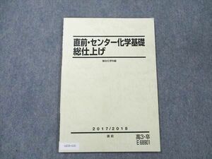 UZ20-020 駿台 直前・センター化学基礎総仕上げ 状態良い 2017 直前 04s0B