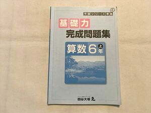 UZ33-049 四谷大塚 基礎力 完成問題集 算数6年上予習シリーズ 準拠 541113－3 2021 10 S2B