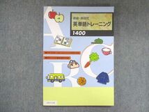 UZ13-138 塾専用 昇級・昇段式 英単語トレーニング1400 未使用 13m5B_画像1