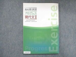 UZ13-139 塾専用 高校新演習 プログレス 現代文II 12m5B