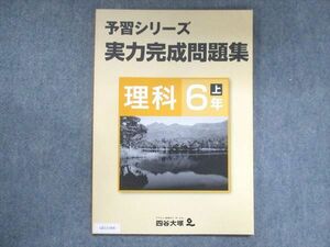 UZ13-096 四谷大塚 小6 予習シリーズ 実力完成問題集 理科 上 741119-3 状態良い 10S2B