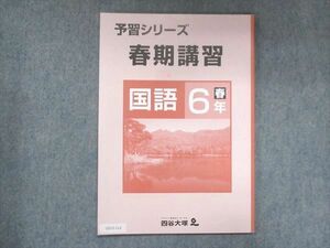 UZ13-112 四谷大塚 小6 予習シリーズ 春期講習 国語 140322-4 未使用 06m2B