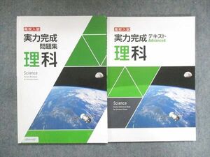 UZ14-022 塾専用 高校入試 実力完成 問題集/テキスト アドバンスト 理科 計2冊 20S5C