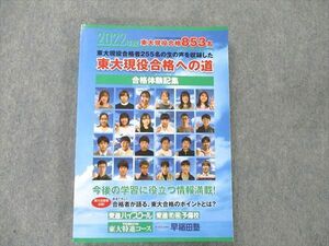 UZ20-039 東進 東大現役合格体験記集 2022年度 状態良い 22S0C