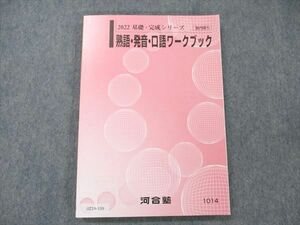 UZ19-109 河合塾 熟語・発音・口語ワークブック 未使用 2022 基礎・完成シリーズ 13m0C