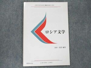 UZ20-072 慶應義塾大学通信教育部 ロシア文学 未使用 2007 金田一真澄 08s4B