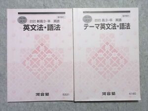 UZ55-042 河合塾 英文法・語法/テーマ英文法・語法 2020 春期/夏期 計2冊 12 m0B