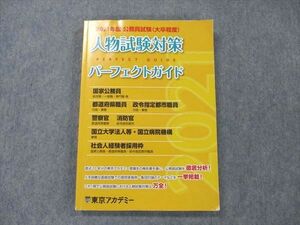 UZ20-109 東京アカデミー 公務員試験 (大卒程度) 人物試験対策パーフェクトガイド 2021年度 15S4B