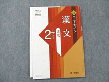 UZ20-133 第一学習社 ニューエイジ 漢文 達成 2+ 2021 08m1B_画像1