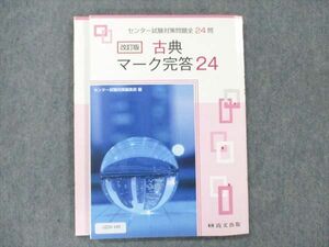 UZ20-140 尚文出版 センター試験対策問題全24問 古典 マーク完答24 改訂版 14m1B