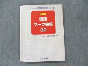 UZ20-143 尚文出版 センター試験対策問題 全8回 国語 マーク完答 32 19S1B