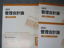 UZ04-135 TAC 公認会計士講座 CPA 会計学 管理会計論 入門トレーニング/シート/テキスト 2022年合格目標 計3冊 17S4B_画像2