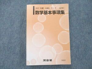 UZ19-039 河合塾 数学基本事項集 状態良い 2022 基礎・完成シリーズ 22m0B